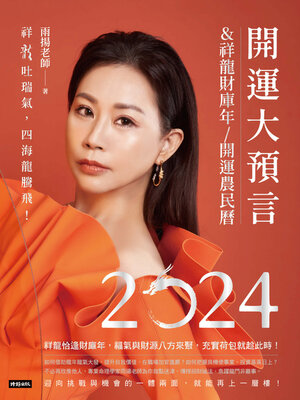 cover image of 2024開運大預言＆祥龍財庫年開運農民曆